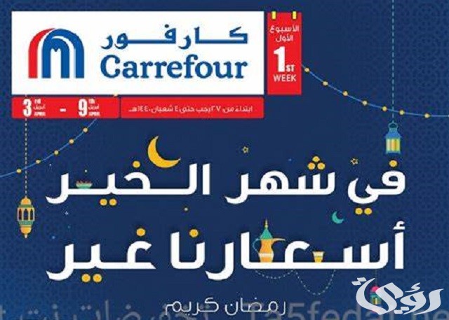 عروض و تخفيضات كارفور رمضان 2026 1 عروض كارفور في رمضان 2023