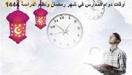 جدول أوقات دوام المدارس في شهر رمضان ونظام الدراسة 1447
