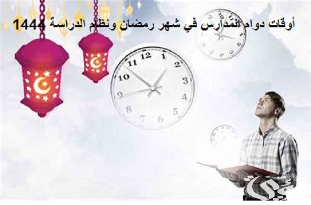 أوقات دوام المدارس في شهر رمضان ونظام الدراسة 1444