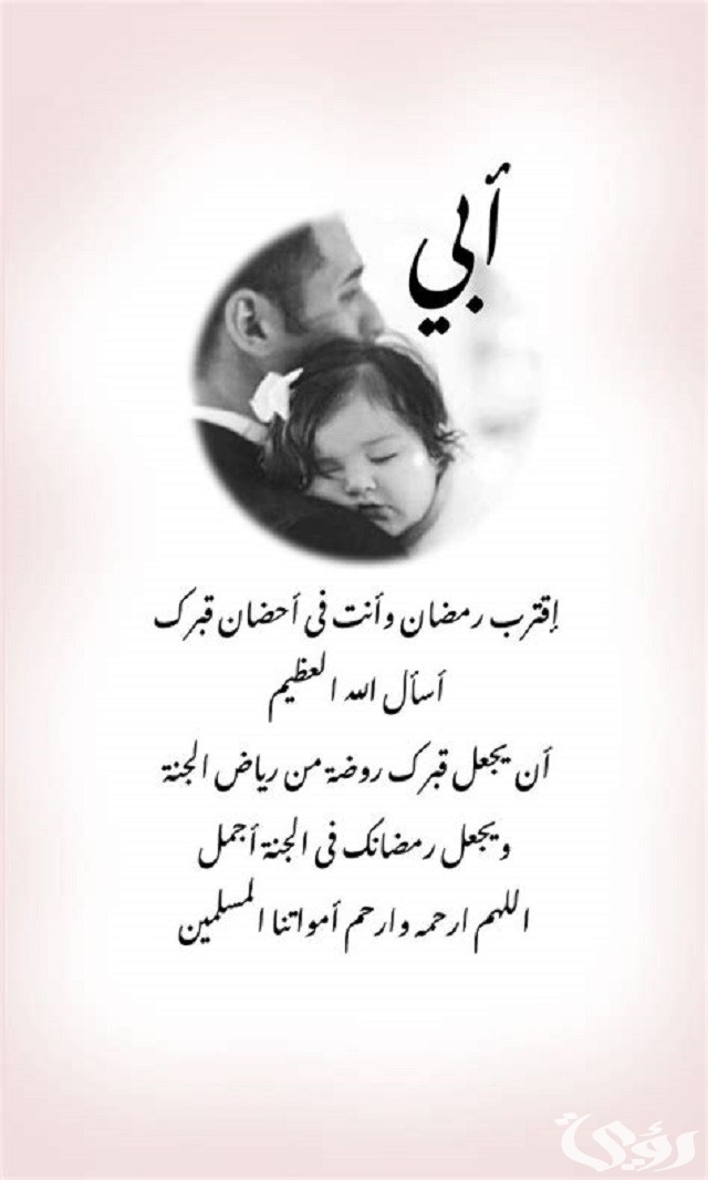 عبارات أبي اقترب رمضان وأنت في قبرك