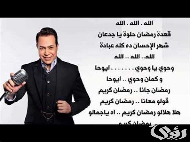 كلمات اغنية رمضان كريم حكيم مكتوبة 5 كلمات أغنية رمضان كريم حكيم