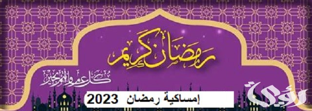 إمساكيه رمضان 2023