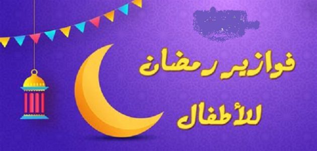 فوازير رمضانية 