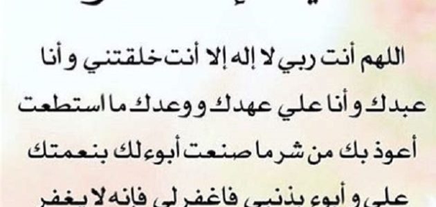 دعاء سيد الاستغفار