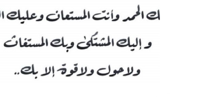 دعاء اللهم لك الحمد واليك المشتكى وانت المستعان مكتوب 7 دعاء اللهم لك الحمد وأنت المستعان