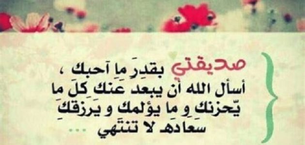 دعاء جميل لصديقتي الغالية بالسعادة والتوفيق