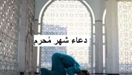 10+ دعاء شهر مُحرم مكتوب