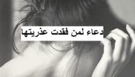 25+ دعاء لمن فقدت عذريتها