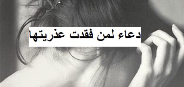 دعاء لمن فقدت عذريتها