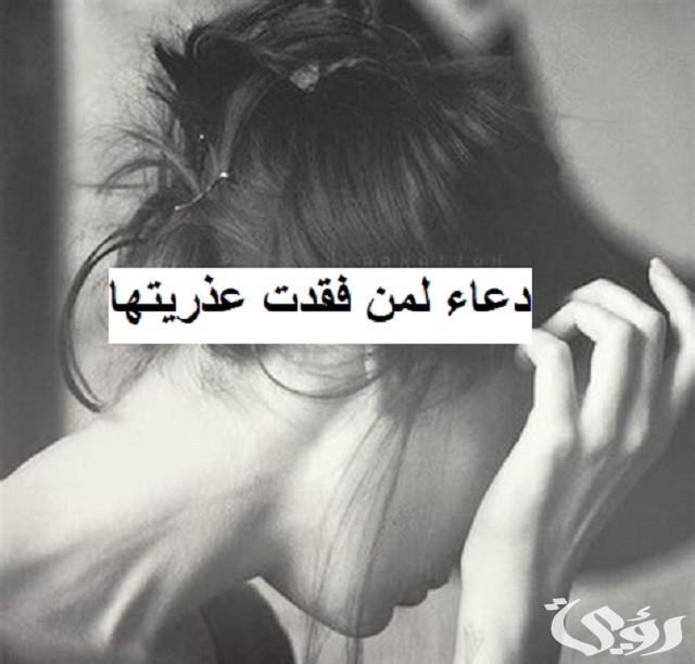 دعاء لمن فقدت عذريتها