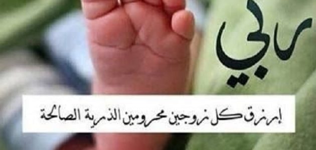 دعاء لمن أرادت الحمل والذرية