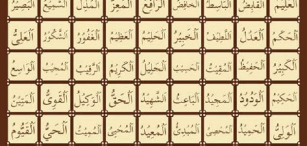 أسماء الله الحسنى