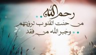 15+ دعاء للميتة بالرحمة والمغفرة مكتوب