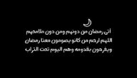 دعاء رمضان للأموات مكتوب