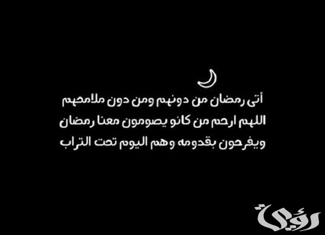 دعاء رمضان للأموات