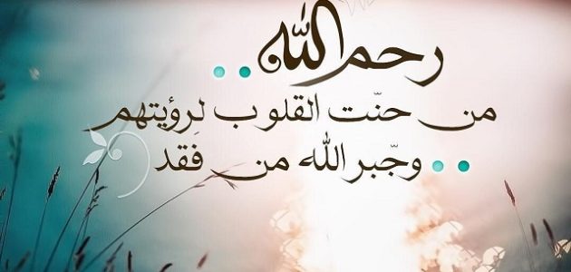 دعاء للميتة بالرحمة والمغفرة مكتوب