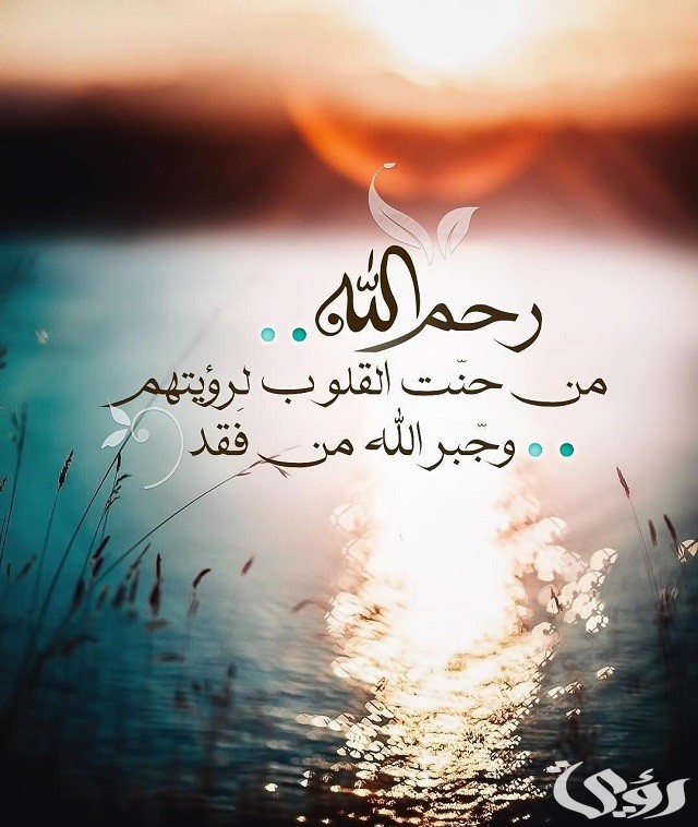 دعاء للميتة بالرحمة والمغفرة مكتوب