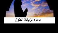 20+ دعاء لزيادة الطول مكتوب
