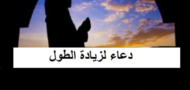دعاء لزيادة الطول