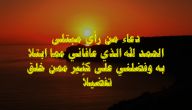 150+ دعاء الحمد لله الذي عافاني وشفاني مكتوب