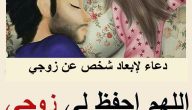 60+ دعاء لإبعاد شخص عن زوجي