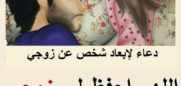 دعاء لإبعاد شخص عن زوجي