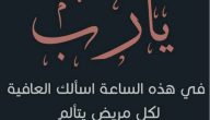 300+ دعاء معجزة للشفاء مكتوب