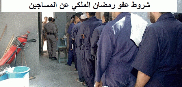 شروط عفو رمضان الملكي عن المساجين