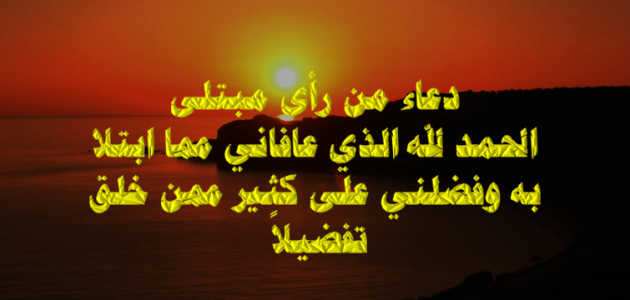 دعاء الحمد لله الذي عافاني وشفاني