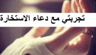 تجربتي مع دعاء الاستخارة