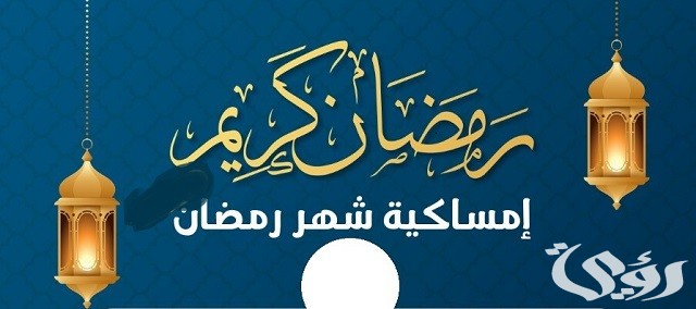 إمساكيه رمضان في السعودية 2023