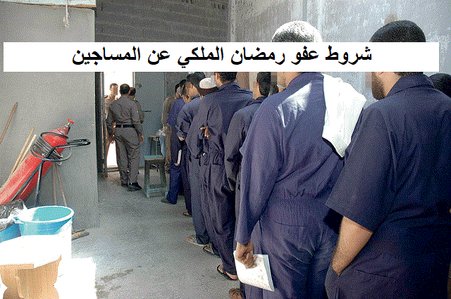 شروط عفو رمضان الملكي عن المساجين