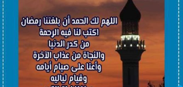 دعاء شهر رمضان مفاتيح الجنان مكتوب