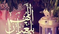 عبارات دعاء اللهم بلغنا رمضان مكتوبة بالتشكيل