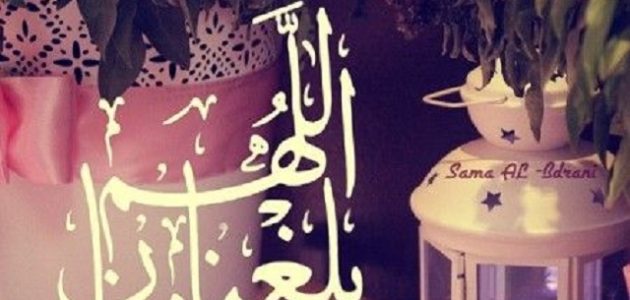 عبارات اللهم بلغنا رمضان بالتشكيل