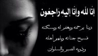 20+ دعاء الصبر والسلوان للميت واهله