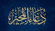 دعاء المجير مكتوب