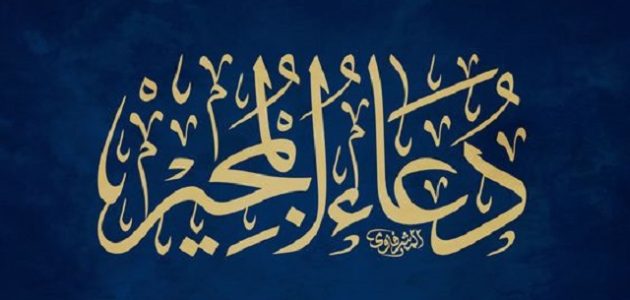 دعاء المجير