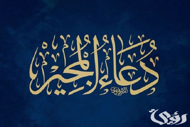 دعاء المجير