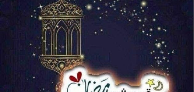 دعاء اللهم أهل علينا شهر رمضان بالأمن والإيمان