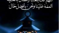 دعاء اللهم لا تخرجنا من رمضان إلا وأنت راض عنا