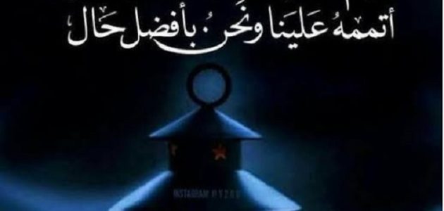 دعاء اللهم لا تخرجنا من رمضان إلا وأنت راض عنا