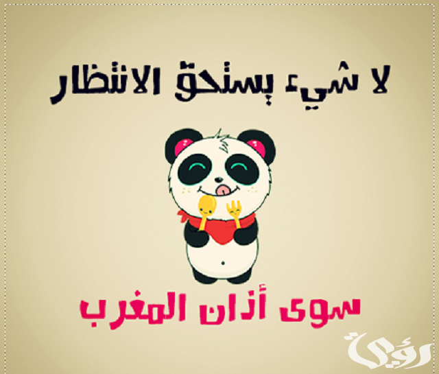 رسائل رمضان مضحكة