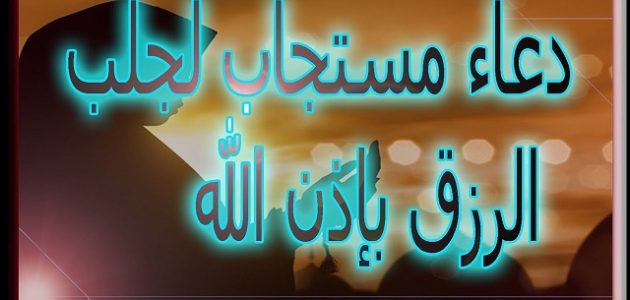 دعاء البركة في الرزق والمال والعمل وتفريج الهم