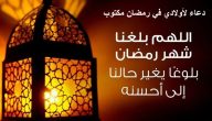 دعاء لأولادي في رمضان مكتوب