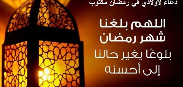 دعاء لأولادي في رمضان مكتوب