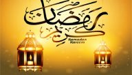 عبارات كل عام وأنتم بخير رمضان كريم