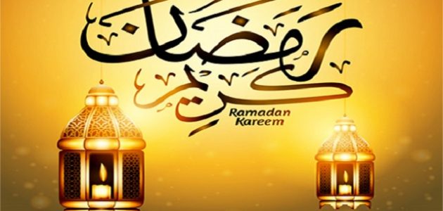 عبارات كل عام وأنتم بخير رمضان كريم