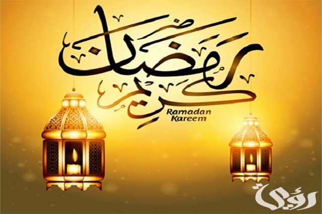 عبارات كل عام وأنتم بخير رمضان كريم 3 عبارات كل عام وأنتم بخير رمضان كريم