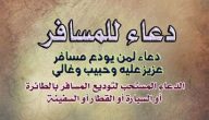 70+ دعاء توديع المسافر